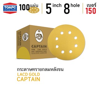 กระดาษทราย เบอร์ 150 กระดาษทรายกลมหลังสักหลาด กระดาษทรายกลมหลังขน LACD GOLD-HP CAPTAIN 5 นิ้ว 8 รู จำนวน 100 แผ่น