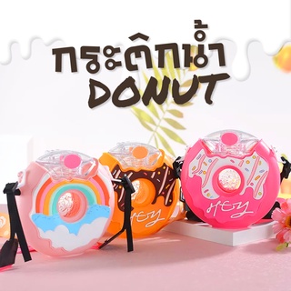 ใหม่🍩กระติกน้ำ🍩กระติกน้ำโดนัท กระติกน้ำสำหรับเด็ก กระติกน้ำโดนัท380ml กระติกน้ำพร้อมสายสะพาย สามารถปรับสายได้