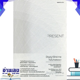 หนังสือ  ปัญญาจักรวาล : Present หนังสือใหม่ มือหนึ่ง พร้อมส่ง #อ่านเลย