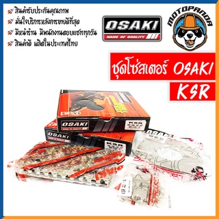 ชุดโซ่สเตอร์ OSAKI สำหรับ KAWASAKI KSR ขนาด 420 ชุดโซ่ สเตอร์ หน้า-หลัง คาวาซากิ เคเอสอาร์ ยี่ห้อ โอซากิ สินค้าคุณภาพดี