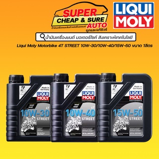 น้ำมันเครื่อง มอไซค์ 4จังหวะ Liqui moly Motorbike 4T 10W30/10W40/15W40 ขนาด1ลิตร