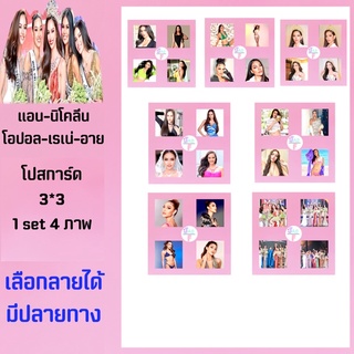 แอน-นิโคลีน-โอปอล-เรเน่-อาย 🎉 โปสการ์ด 1 ชุด 4 ภาพ