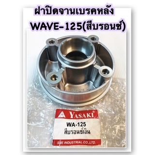 ฝาปิดจานเบรคหลัง WAVE-125 (สีบรอนซ์) อะไหล่ทดแทน