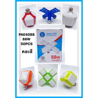 PAE408888W
50PCS
คละสี
PAE
หลอด LED
ประหยัดพลังงาน