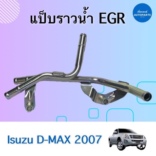 แป๊บราวนำ้ EGR สำหรับรถ Isuzu D-MAX 2007  ยี่ห้อ Isuzu แท้ รหัสสินค้า 03012016