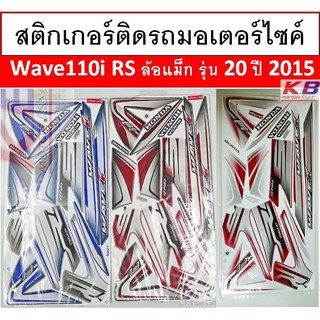 สติกเกอร์ติดรถมอเตอร์ไซค์ Honda Wave110i-RS รุ่น 20 ปี 2015 เคลือบเงาแท้ไม่ซีด