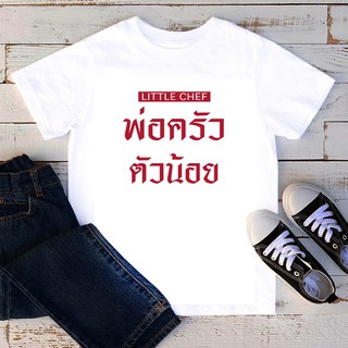 เสื้อยืดลายคำพูด สั่งทำ ใส่ชื่อ ข้อความได้ เสื้อยืดเด็ก เสื้อยืดสกรีนตัวหนังสือ เสื้อยืดลายสกรีน พ่อครัวตัวน้อย TKD93