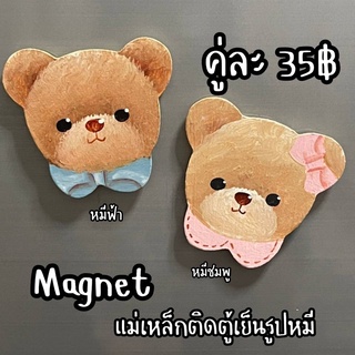 แม่เหล็กติดตู้เย็น รูปหมีน่ารัก (Sale)