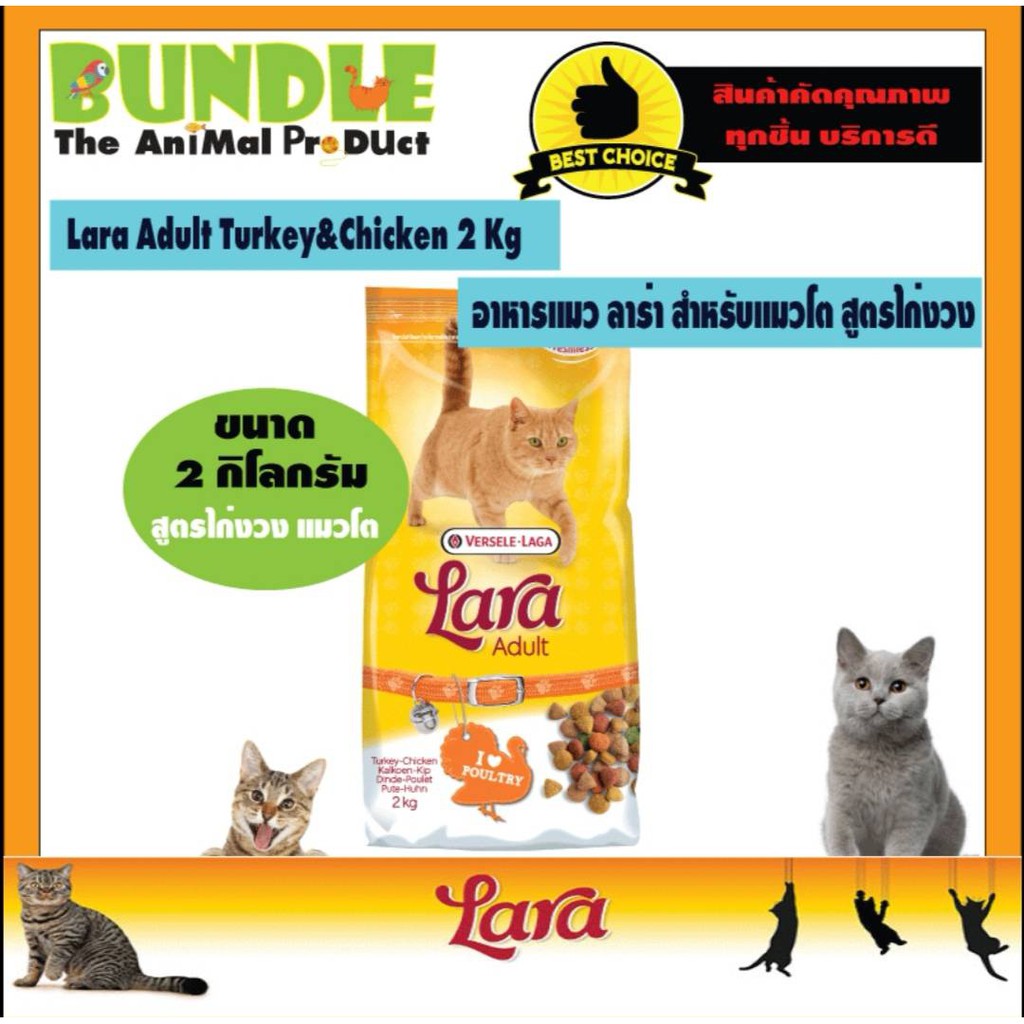 Lara Adult Turkey&Chicken 2 Kg. อาหารแมวLara อาหารแมวลาร่า อาหารแมว สูตรไก่งวงและไก่ สำหรับแมวโตอายุ