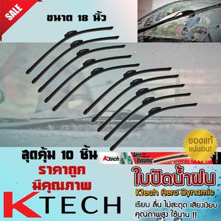 ใบปัดน้ำฝน ที่ปัดนำฝน สุดคุ้ม 10 ชิ้น K-Tech สำหรับรถยนต์ทั่วไป ขนาด 18 นิ้ว