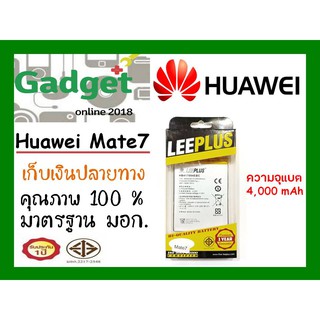 LEEPLUS แบตเตอรี่ หัวเว่ย Huawei Mate7 รับประกัน1ปี พร้อมส่ง ค่าส่งถูก