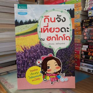 กินจัง เที่ยวดะ ณ ฮกไกโด (ปก259/ขาย129)