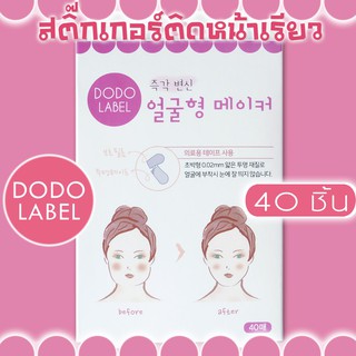 Dodo Label : พลาสเตอร์ V-Shape สติ๊กเกอร์หน้าเรียว V shape