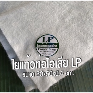 ใยแก้วLP ใยแก้วท่อไอเสียมอเตอร์ไซค์ แผ่นเล็ก สำหรับท่อกระป๋อง ขนาด 50x50x0.4 เซนติเมตร ยัดท่อได้ 1 ใบ