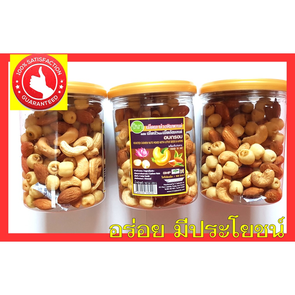 เม็ดมะม่วงหิมพานต์อบ ผสมเม็ดบัว และอัลมอลอบกรอบ /พร้อมทาน อร่อย กระปุก200g -Cashew Nuts mixed with Lotus Seeds & Almond