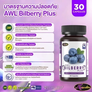 [2 แถม 1] AWL Bilberry Plus บิลเบอร์รี่ พลัส บำรุงสายตา ขนาด 30 แคปซูล 2 กระปุก ฟรี 1 กระปุก