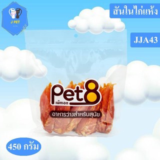 Pet8 ขนมสุนัข สันในไก่แท้อบแห้ง Sasami Jerky (JJA443ห่อใส) 370g ใหม่ทุกชิ้นทุกห่อ จัดไปเลยโปรโมชั่นได้ทุกวัน