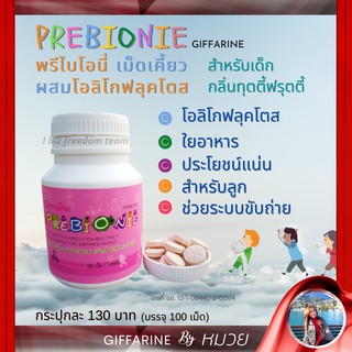 พรีไบโอนี่ กิฟฟารีน ขับถ่ายเด็ก PREBIONIE GIFFARINE อาหารเสริมเด็กผสมโอลิโกฟรุคโตส ตัวช่วยระบบขับถ่าย