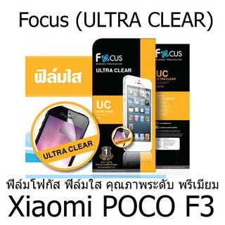 Xiaomi POCO F3 Focus (ULTRA CLEAR) ฟิล์มโฟกัสฟิล์มใส คุณภาพระดับ พรีเมี่ยมแบรนด์ญี่ปุ่น(ของแท้ 100%)