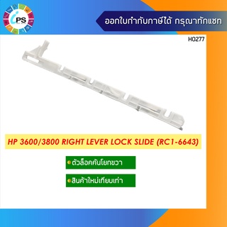 ตัวล็อคคันโยกขวา HP 3600/3800 Right Lever Lock Slide (RC1-6643)