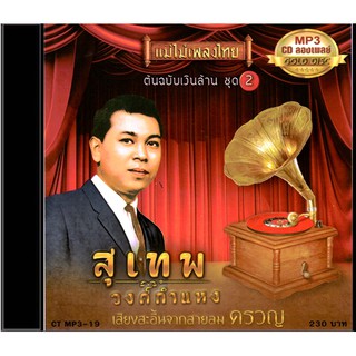 CDMP3-19  แม่ไม้เพลงไทย 50เพลง อัลบั้ม สุเทพ วงศ์กำแหง ชุด 2 อัลบั้ม เสียงสะอื้นจากสายลม