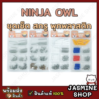 NINJA OWL ชุดเซ็ต น๊อต สกรู พุกพลาสติก สำหรับงานช่าง งาน DIY (7 ช่อง)