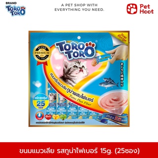 TORO TORO โทโร่ โทโร่ ขนมแมวเลีย รสปลาทูน่าผสมไฟเบอร์ (15g. x 25 ซอง)