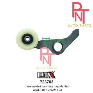 P23703 ชุดยางกดโซ่ตัวบนพร้อมขา [ซุปเปอร์ลีน] เวฟ WAVE 110-I