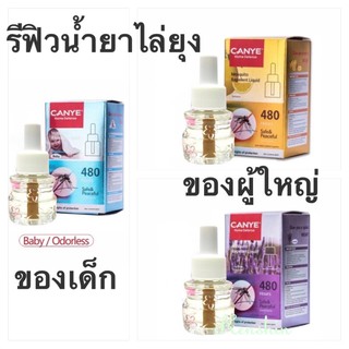 Canye Refuse liquid เครื่องไล่ยุง รีฟิวน้ำยาไล่ยุง (ใช้ใส่กับเครื่องไล่ยุงไฟฟ้า หัวเสียบมาตราฐาน )มี 3 กลิ่น