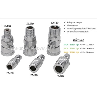 ข้อต่อลมสวนเร็ว ข้อต่อคอปเปอร์เกลียวนอก SM PM