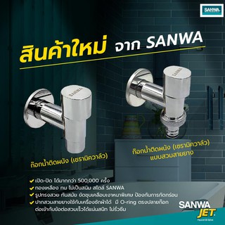 ก๊อกน้ำติดผนัง 1/2นิ้ว Sanwa ก๊อกน้ำติดผนังเซรามิค