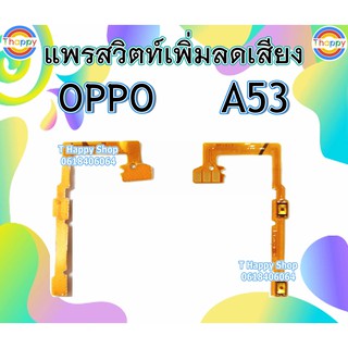 แพรเปิดปิด OPPO A53 รุ่น​เก่า​​ แพรสวิตท์Power A53 แพรสวิตท์เปิดปิด A53 สวิตท์เปิดปิด A53 แพรสวิตท์เปิด-ปิด A53 สวิตท์