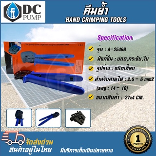 คีมย้ำ HAND CRIMPING TOOLS รุ่น A-2546B  Connector Crimper คีมย้ำ MC4