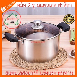 (SH074) หม้อ 2 หู สแตนเลส ฝาสีชา ขนาด 24 cm