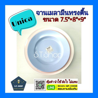 (3ใบ)จานตื้น จานเมลามีน ตรามือ(Unica) ขนาด7",8",9"