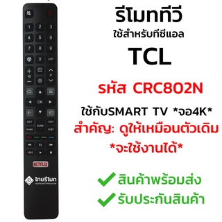 รีโมททีวี TCL รุ่น CRC802N *รีโมทรูปทรงแบบนี้ ใช้ได้ทุกรหัส* [รุ่นนี้เป็น Smart TV จอ4K] พร้อมส่ง l ไทยรีโมท