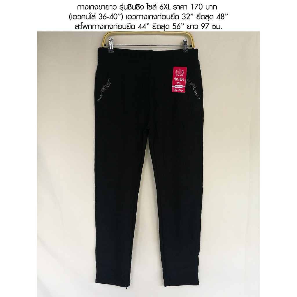 กางเกงขายาวไซส์ใหญ่ รุ่นซินซิง ผ้ายืดเกาหลี ผ้าหนา เอว 30-40" ราคา 190 บาท เฉพาะสีขาวราคา 190 บาท