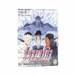 นินจาคาถา โอ้โฮเฮะ (นารุโตะ) เล่ม 51