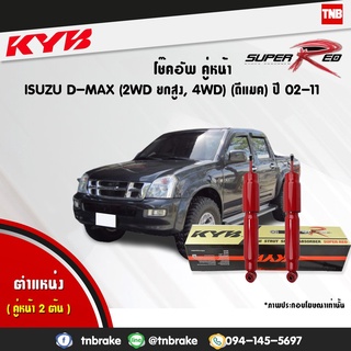 KYB โช๊คอัพ isuzu d-max 4wd hilander อิซูซุ ดีแม็ก 4x4 ไฮแลนเดอ ยกสูง ปี 2002-2011 kayaba super red เน้นบรรทุกหนัก