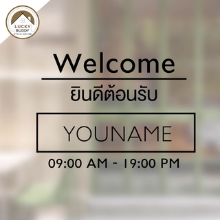 สติ๊กเกอร์ welcome ยินดีตอนรับ เวลาเปิดปิด  ใส่ชื่อร้านได้ ติดกระจกหน้าร้าน ทักแชทแจ้งชื่อร้านปรับวันเวลาได้