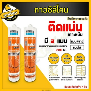 กาวซิลิโคน 280กรัม สีขาว/ใส ซิลิโคน ซิลิโคน ยาแนว 100% ไร้กรด-ไร้กลิ่น ยึดเกาะแน่น ทนต่อแสงUV ประสิทธิภาพสูง ราคาขายส่ง!