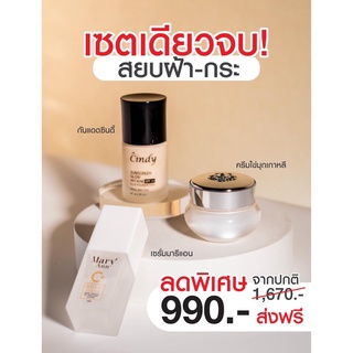 *มีคูปองส่วนลด* พร้อมส่ง :โปรสุดคุ้ม  ครีมกันแดด + เซรั่ม + ครีมมุกเกาหลี  หน้าใสใส  ในราคาคุ้มสุด สุด