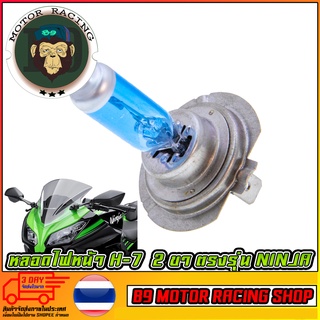 หลอดไฟหน้า H-7 NINJA