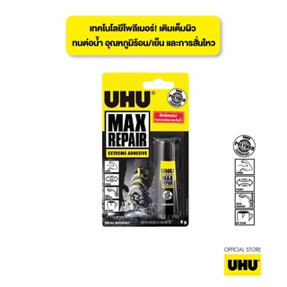 UHU ยู้ฮู กาวแม๊กซ์รีแพร์ 8 กรัม Max Repair เทคโนโลยีโพลีเมอร์! เติมเต็มผิว ทนต่อน้ำ อุณหภูมิร้อน/เย็น และการสั่นไหว