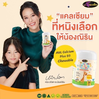 AWL Calcium Plus D3 แคลเซียมเพิ่มความสูง เด็กๆชอบอร่อยทานง่าย เจ้าแรกในไทย