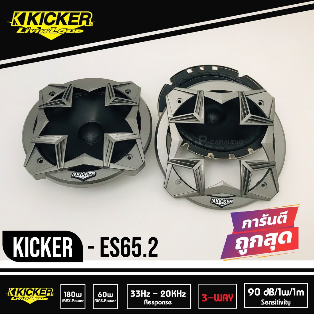 Kicker ES65.2 ลำโพงรถยนต์ 6.5 นิ้ว เครื่องเสียงรถยนต์ ลําโพงและสปีกเกอร์ เสียงกลาง 6.5 นิ้ว ลำโพงเสียงกลาง 1 ดอก speaker