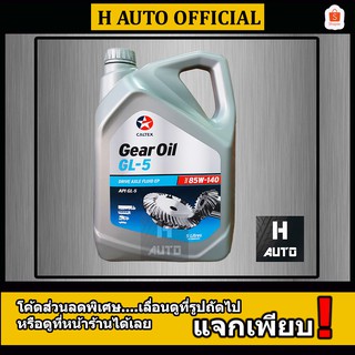 น้ำมันเกียร์และเฟืองท้ายคุณภาพสูง Gear Oil GL5 SAE 85W-140 Caltex (คาลเท็กซ์) ขนาด 5 ลิตร