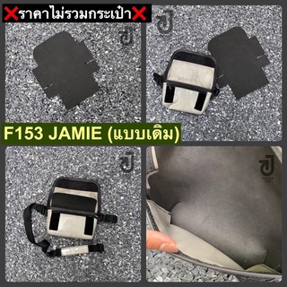 ซอฟดันทรงถนอมกระเป๋า FREITAG JAMIE