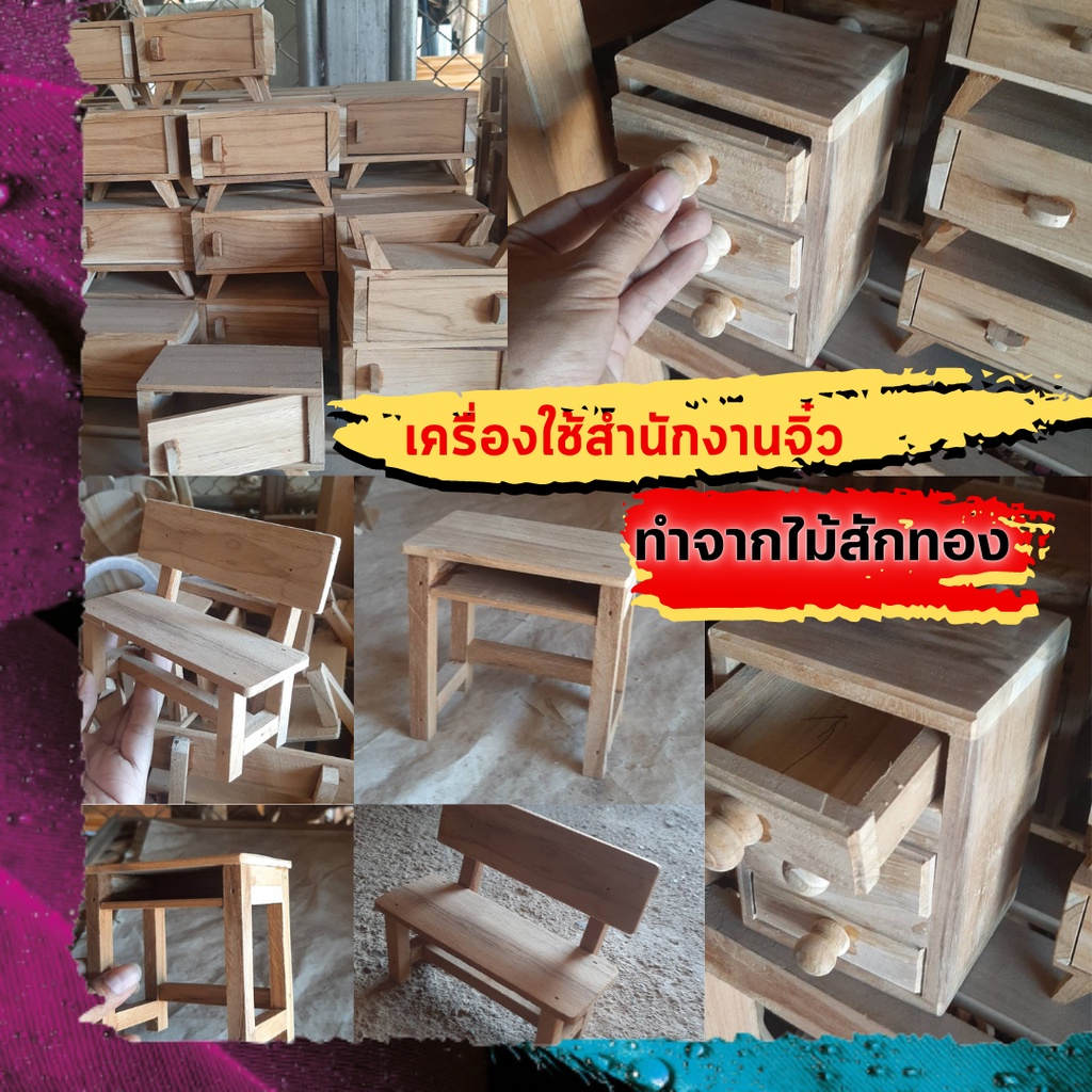 🔥เครื่องใช้สำนักงานจิ๋ว โต๊ะ เก้าอี้ ลิ้นชัก ของเล่นเด็ก ใช้งานได้จริง งานทำมือ ทำจากไม้สักทอง สนับสนุนสินค้าไทย🔥