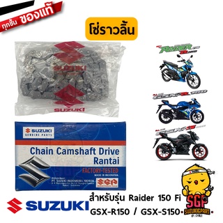 โซ่ราวลิ้น CHAIN CAMSHAFT DRIVE แท้ Suzuki Raider R 150 Fi / GSX-R150 / GSX-S150